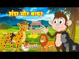 Anda Chor Bandar | अंडा चोर बन्दर | 3D Animated Hindi Moral Stories for Kids #moralstories