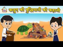 कछुए की बुद्धिमानी की कहानी | Hindi Folktales |नैतिक कहानियां |Mythological Story|Puntoon Kids Story