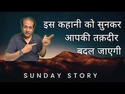 5 Minute Mein Apni Taqdeer Likhi… Par Galti Kar Gaya! | Hindi Kahani|Dr. Sunil Jindal