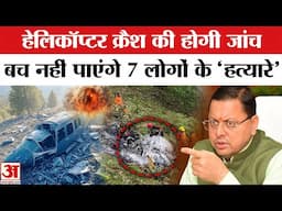 Helicopter Crash in Kedarnath: इतने हादसे फिर भी क्यों नहीं चेती सरकार?  Helicopter Crash | CM Dhami