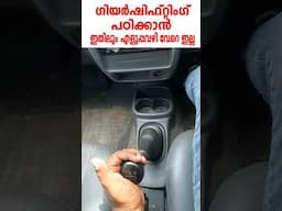 ഗിയർ ഷിഫ്റ്റിംഗ് തെറ്റാതെ എളുപ്പത്തിൽ ഗിയർ ഷിഫ്റ്റ് ചെയ്യാനുള്ള ട്രിക്ക്|Gear Shifting tricks