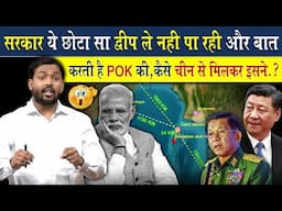 सरकार ये छोटा से द्वीप नहीं ले पा रही है और बात करती है POK लेने की