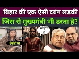 बिहार की एक ऐसी दबंग लड़की जिसे मुख्यमंत्री भी डरता है? Bihar election 2025 | exclusive interview