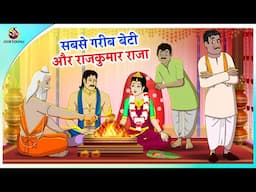सबसे गरीब बेटी और राजकुमार राजा | Motivational Story in Hindi | Hindi Animation