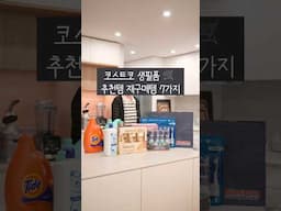 코스트코 생필품 🛒 추천템 재구매템 7가지!