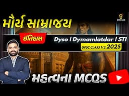 ઈતિહાસ  | મૌર્ય સામ્રાજય MCQS | GPSC CLASS 1-2 | Dyso | Dymamlatdar | STI | LIVE@02PM