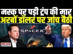 ट्रंप से पंगा मस्क को महंगा पड़ गया, SpaceX, Satellite, Defence Deal की जांच में फंसे !