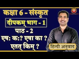 Class 6 Sanskrit Deepakam Chapter 2 एष: क: ? एषा का ? एतत् किम् ? (Explanation)