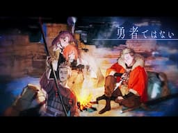 【誰が勇者を殺したか 預言の章】 / あのにむ「勇者ではない feat. reche」Lyric Video