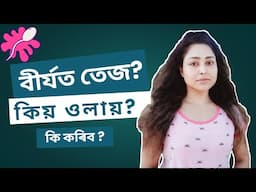 Blood In Semen | Hematospermia | Assamese Health Video