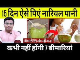 99% लोग नहीं जानते हैं नारियल पानी के फायदे | Nariyal Pani Ke Fayde | Coconut Water Benefits Hindi