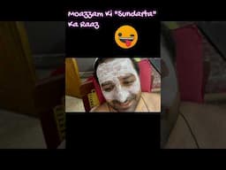 Moazzam ki Sundarta ka Raaz. 😆#imanandmoazzamvlogs #iman #funny #moazzam