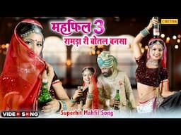डीजे पे धूम मचा रहा ऐ गाना | रामड़ा री बोतल बनसा | #Raju​ Rajasthani |Mehfil Song #2025 New Song