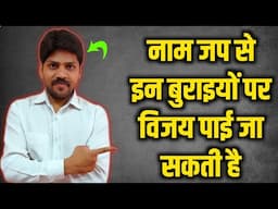 नामजप से  इन सारी बुराइयों पर विजय पाई जा सकती है