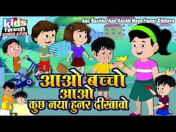 Aao Bachho Aao Kuchh Naya Hunar Dikhavo | Hindi Cartoon Video | आओ बच्चो आओ कुछ नया हुनर दिखाओ |