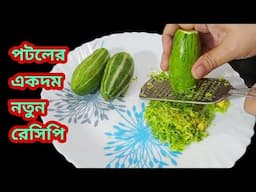 পটলের এই রেসিপি থাকলে একথালা ভাত নিমেষেই শেষ/পটলের রেসিপি/Potoler Recipe In Bengali/Parwal Recipe