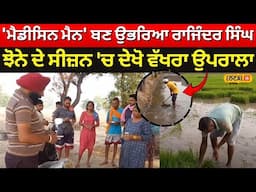 'ਮੈਡੀਸਿਨ ਮੈਨ' ਬਣ ਉਭਰਿਆ ਰਾਜਿੰਦਰ ਸਿੰਘ, ਝੋਨੇ ਦੇ ਸੀਜ਼ਨ 'ਚ ਦੇਖੋ ਵੱਖਰਾ ਉਪਰਾਲਾ  | #local18