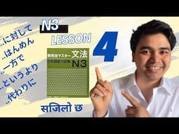 N3 Shinkanzen Master  文法 Lesson 4｜Detailed Explanation & Practice Nepali