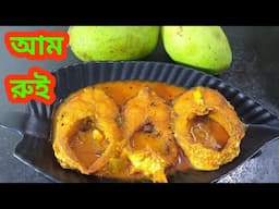 কাঁচা আম দিয়ে টক ঝাল মিষ্টি রুই মাছ রান্নার টেস্টি আলাদা/আম দিয়ে মাছ রান্না/Macher Jhol Recipe