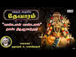 Kaandanan Kaandanan - Sundarar Devaram Song 75| Dharmapuram P Swaminathan - Thevaram songs in tamil