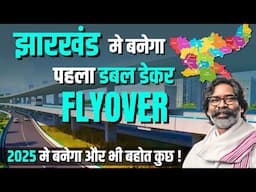 झारखंड मे बनेगा पहला डबल डेकर फ्लाईओवर | झारखंड का सबसे बड़ा प्रोजेक्ट शुरू 2025 मे बदल जाएगी किस्मत
