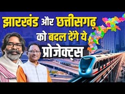 2025 में झारखंड और छत्तीसगढ़ बनेंगे भारत के नए विकास मॉडल? जानिए कौन-कौन से प्रोजेक्ट्स आ रहे हैं
