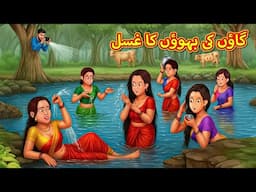 گاؤں کی بہوؤں کا غسل | Stories in Urdu | Urdu Stories | Bedtime stories in Urdu | Moral Stories