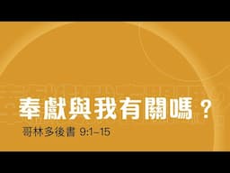 奉獻與我有關嗎？ - 莊道揚牧師 - 哥林多後書 - May 25, 2025