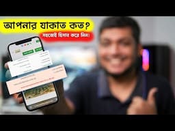 আপনার যাকাত কত? যাকাতের সহজ হিসাব | আপনার যাকাত সহজেই হিসাব করুন zakat calculator