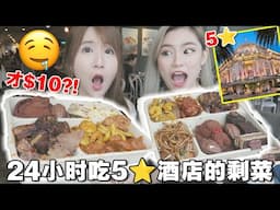 一日三餐吃新加坡5星酒店剩菜盲盒！$10能吃到螃蟹龙虾?!