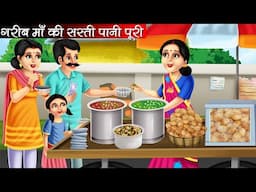 गरीब माँ की सस्ती पानी पूरी | Garib Maa Ki Sasti Pani Puri | Hindi Kahani | Moral Stories | Bedtime