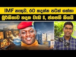 IMF නැතුව, රට හදන්න පටන් ගත්තා | බුර්කිනාව හදන වැඩ 8, ජනපති කියයි | Burkina Faso President Ibrahim