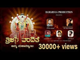 THRIJAGA VANDITHE |  AMMA MAHAMMAYI | KANNADA  DEVOTIONAL SONG | DAMARUGA PRODUCTION | KP MILAN