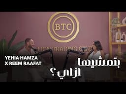 بتمشيها ازاي؟ مع  ريم رأفت و يحيي حمزة