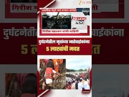 Indrayani River Bridge Collapsed | दुर्घटनेतील मृतांच्या नातेवाईकांना 5 लाखांची मदत | Zee24Taas