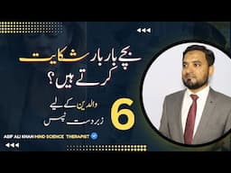 6 Powerful Tips for Parents: When Kids Constantly Complain About Each Other  | Asif Ali Khan | urdu