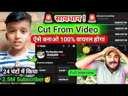 😳 बाप रे! 7 साल के बच्चे ने (2.5M Subscriber) 24 घंटों में ✅ | Cut From Video kaise banaye 2025
