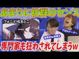 【フォニイ/戌亥とこ】抜群すぎるセンスを持つ歌姫。専門家2人も踊らされてしまうww【リアクション＆解説】にじさんじ nijisanji