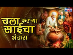 चला करुया साईचा भंडारा | Chala Karuya Saicha Bhandara | Sai Baba Marathi Song | Sai Baba Bhajan