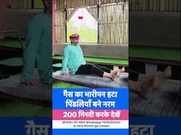 गैस का भारीपन हटा कर पिंडलियों को करें नरम॥200 गिनती करके देखें