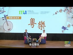 HKMU - 粵劇文化系列：粵樂