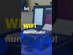 ส่องเทคโนโลยีใหม่ WiFi ป้องกันการดักจับข้อมูล