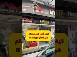 كيف اصل الى محلكم في الدار البيضاء ؟!🤔 #MrDetecteur #MTAM #maroc #وكيبيديا_الأجهزة #أجهزة_كشف_الذهب