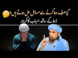 Kya Sirf Dua Karne Se Masail Hal Hote Hain? | @IslamicSpeeches