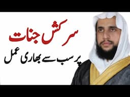 The Heaviest Amal For Rebellious Giants | Sarkash Jinnat ke Liye Sab Se Bhari Amal | QRI