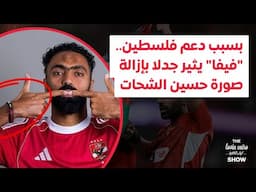 بسبب دعم فلسطين.. "فيفا" يثير جدلا بإزالة صورة حسين الشحات