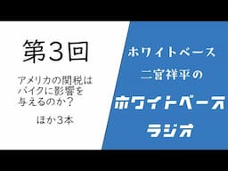 【ホワイトベースラジオ】第3回　アメリカの関税はバイクに影響を与えるのか？他
