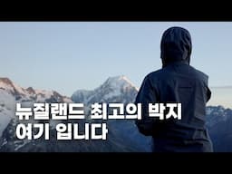 뉴질랜드 백패킹 추천 코스 마운트 쿡 국립공원 뮬러 헛 루트 | 해외 건조식량 리뷰