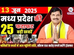 13 June 2025 Madhya Pradesh News: मध्यप्रदेश समाचार | Bhopal Samachar | Clean News MP | भोपाल समाचार