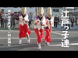 【アンコール公開】テンポ重視で編集「江戸っ子連」阿波踊りAwaOdori - 第50回記念鎌ヶ谷市民まつり（2024.10.12）